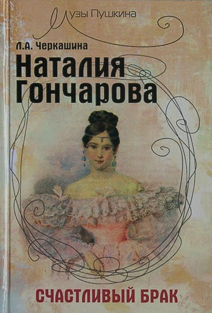 Наталия Гончарова. Счастливый брак — Лариса Черкашина