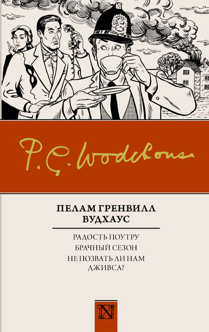 Радость поутру. Брачный сезон. Не позвать ли нам Дживса? (сборник) - Пелам Гренвилл Вудхаус