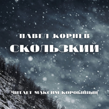 Скользкий — Павел Корнев