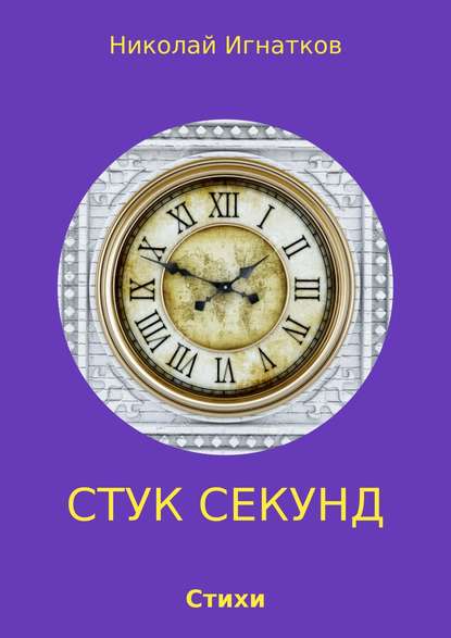 Стук секунд - Николай Викторович Игнатков