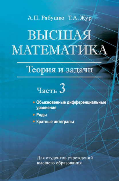 Высшая математика. Теория и задачи. Часть 3. Обыкновенные дифференциальные уравнения. Ряды. Кратные интегралы - А. П. Рябушко