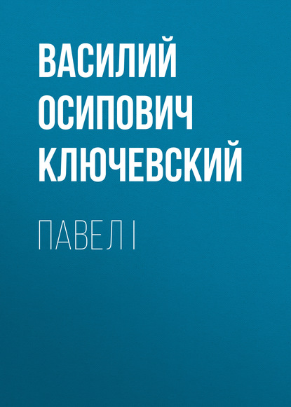 Павел I — Василий Осипович Ключевский