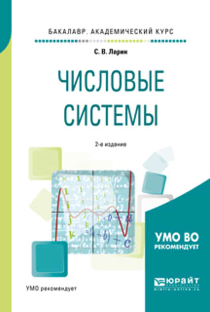 Числовые системы 2-е изд., испр. и доп. Учебное пособие для академического бакалавриата - Сергей Васильевич Ларин