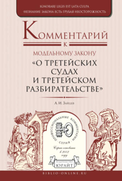 Комментарий к модельному закону «о третейских судах и третейском разбирательстве» — Алексей Игоревич Зайцев