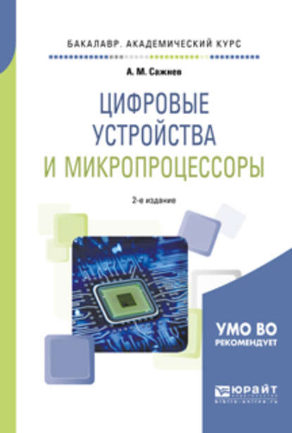 Цифровые устройства и микропроцессоры 2-е изд., пер. и доп. Учебное пособие для академического бакалавриата - Александр Михайлович Сажнев