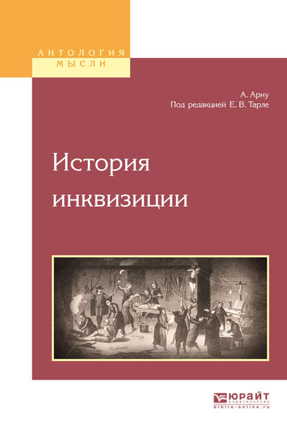 История инквизиции — Евгений Викторович Тарле