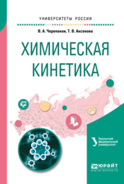 Химическая кинетика. Учебное пособие для академического бакалавриата - Татьяна Владимировна Аксенова