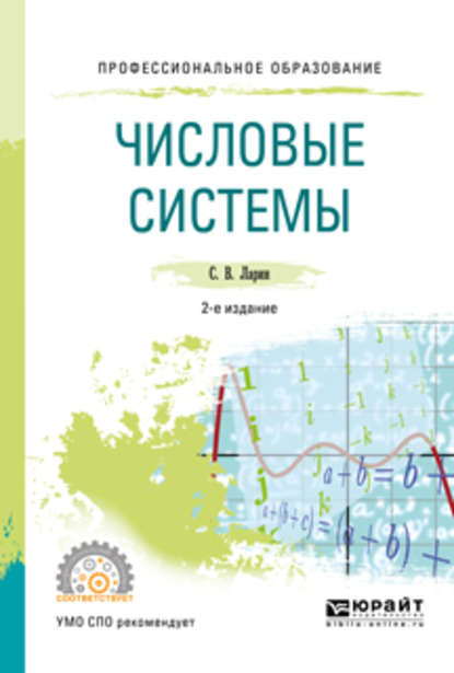 Числовые системы 2-е изд., испр. и доп. Учебное пособие для СПО — Сергей Васильевич Ларин