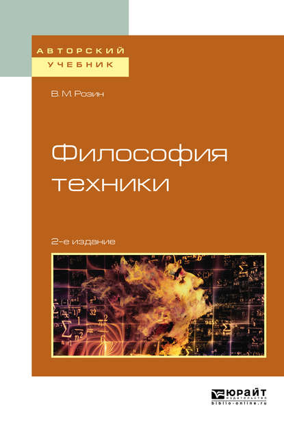 Философия техники 2-е изд., испр. и доп. Учебное пособие для вузов - В. М. Розин