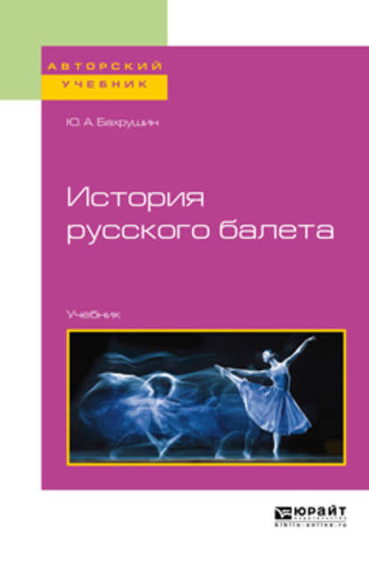 История русского балета. Учебник для вузов — Юрий Алексеевич Бахрушин