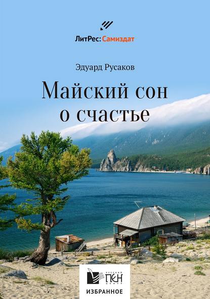 Майский сон о счастье - Эдуард Русаков