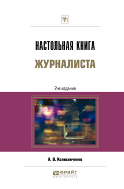 Настольная книга журналиста 2-е изд., пер. и доп - Александр Васильевич Колесниченко