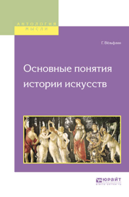 Основные понятия истории искусств — Генрих Вёльфлин