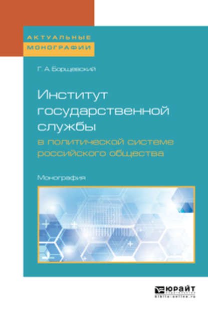 Институт государственной службы в политической системе российского общества. Монография - Георгий Борщевский