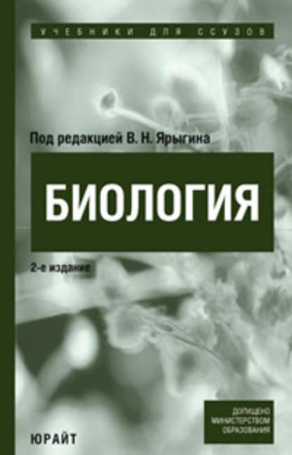 Биология. Учебник для ссузов — Владимир Никитич Ярыгин