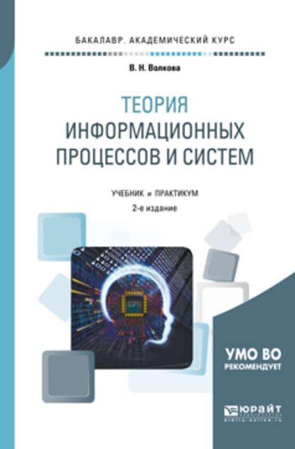 Теория информационных процессов и систем 2-е изд., пер. и доп. Учебник и практикум для академического бакалавриата — Виолетта Николаевна Волкова