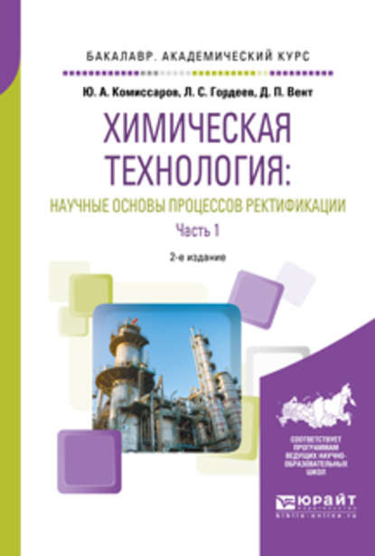 Химическая технология: научные основы процессов ректификации. В 2 ч. Часть 1 2-е изд., пер. и доп. Учебное пособие для академического бакалавриата — Дмитрий Павлович Вент