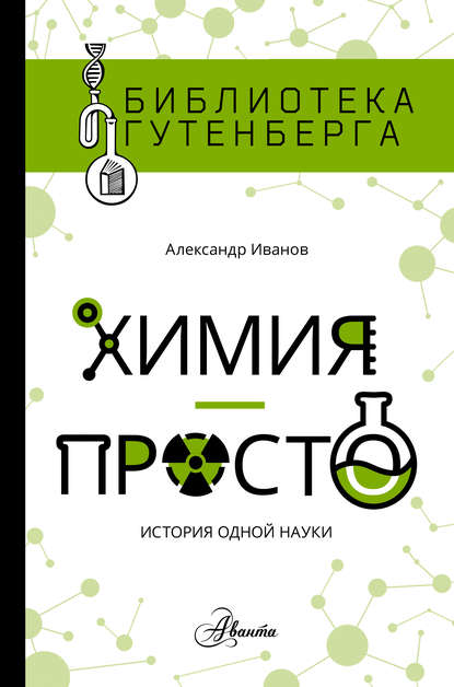 Химия – просто: история одной науки - Александр Иванов