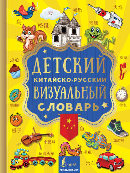 Детский китайско-русский визуальный словарь - Группа авторов