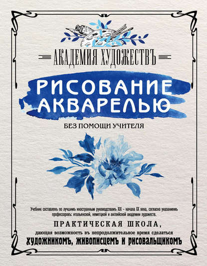 Рисование акварелью без помощи учителя. Академия художествъ — Группа авторов