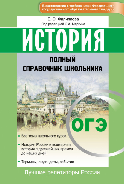 История. ОГЭ. Полный справочник школьника - Елена Филиппова