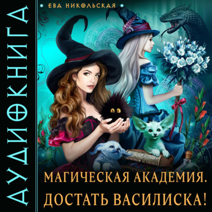 Магическая академия. Достать василиска! - Ева Никольская