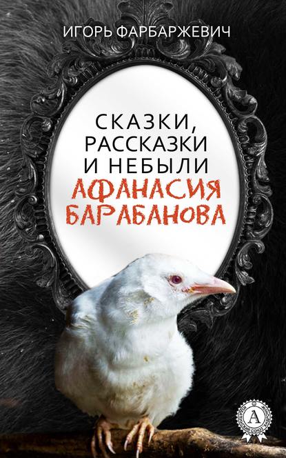 Сказки, рассказки и небыли Афанасия Барабанова — Игорь Фарбаржевич