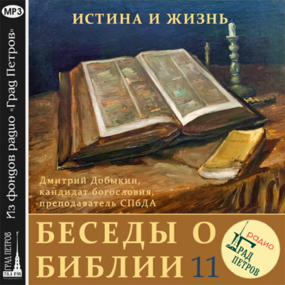 Мужчина и женщина в Священном Писании (часть 1) - Дмитрий Добыкин