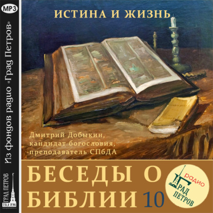 Чудеса в Ветхом и Новом Заветах (часть 2) — Дмитрий Добыкин