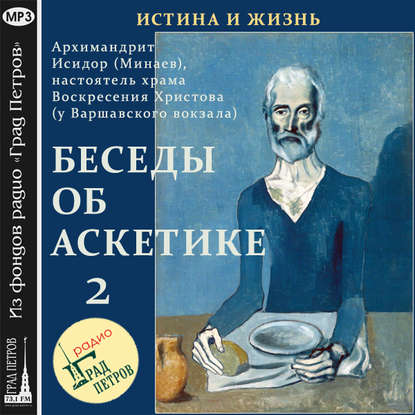 Беседы об аскетике (часть 2) - Архимандрит Исидор (Минаев)