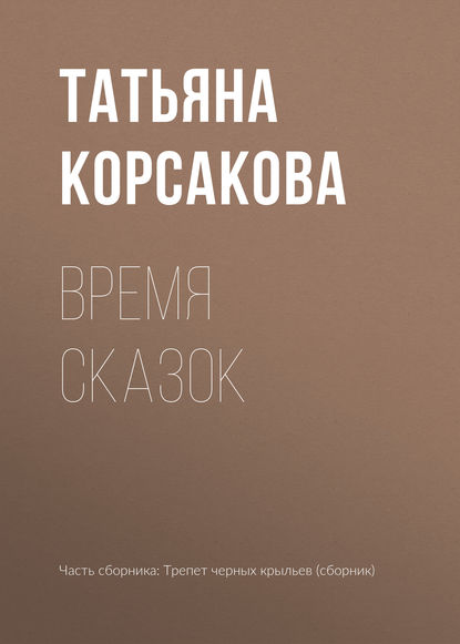 Время сказок — Татьяна Корсакова