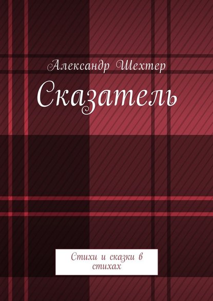 Сказатель. Стихи и сказки в стихах — Александр Моисеевич Шехтер