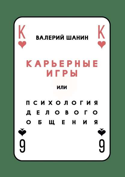 Карьерные игры, или Психология делового общения — Валерий Шанин