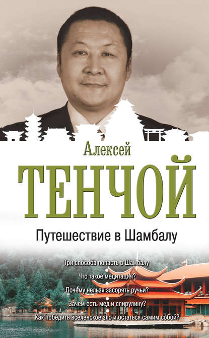 Путешествие в Шамбалу - Алексей Тенчой