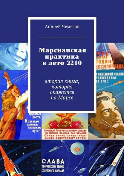 Марсианская практика в лето 2210. Вторая книга, которая окажется на Марсе — Андрей Чемезов