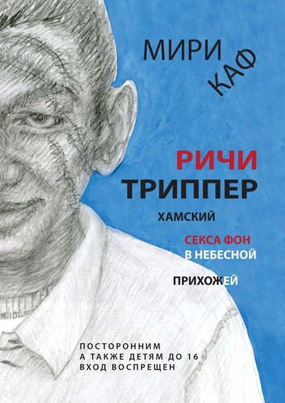 Ричи Триппер. Хамский секса фон в небесной прихожей - Мири Каф