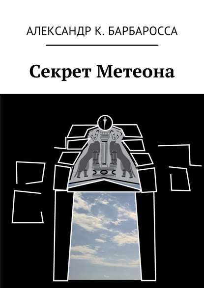 Секрет Метеона — Александр К. Барбаросса