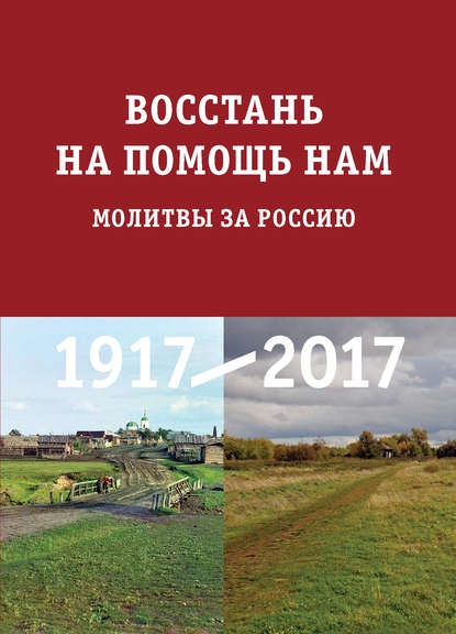 Восстань на помощь нам. Молитвы за Россию - Сборник