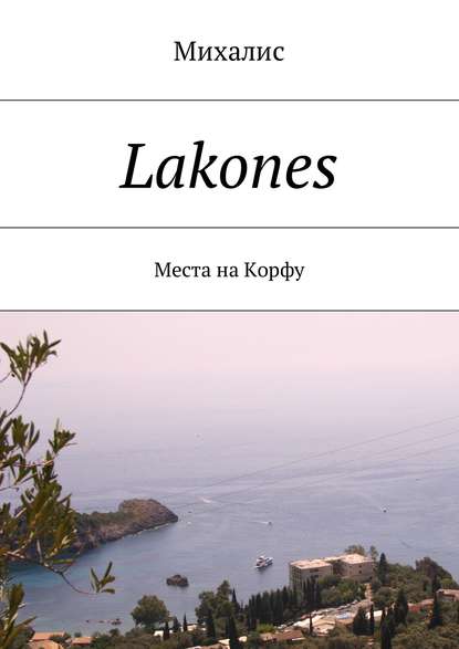 Lakones. Места на Корфу — Михалис