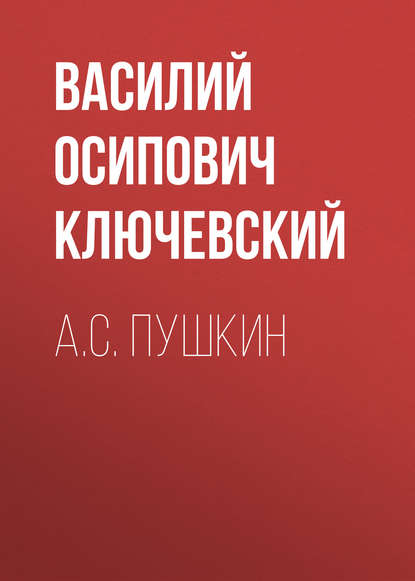 А.С. Пушкин - Василий Осипович Ключевский