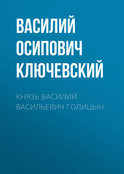 Князь Василий Васильевич Голицын — Василий Осипович Ключевский