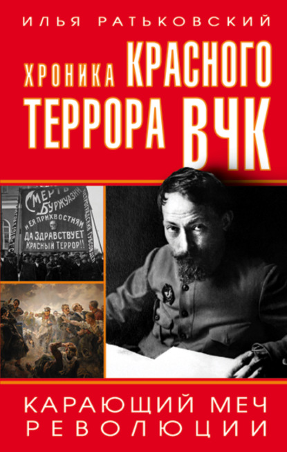 Хроника красного террора ВЧК. Карающий меч революции — Илья Сергеевич Ратьковский