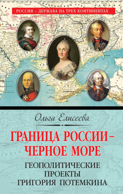 Граница России – Черное море. Геополитические проекты Григория Потемкина — Ольга Елисеева