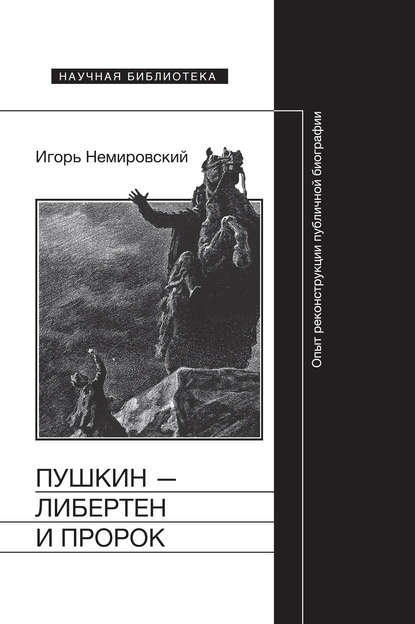 Пушкин – либертен и пророк: Опыт реконструкции публичной биографии - Игорь Немировский