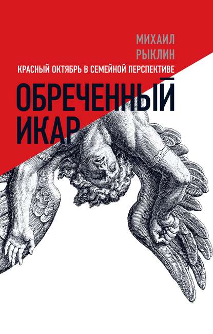 Обреченный Икар. Красный Октябрь в семейной перспективе - Михаил Рыклин