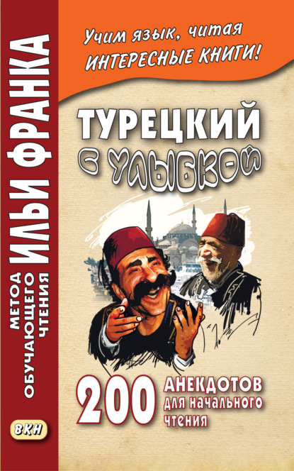 Турецкий с улыбкой. 200 анекдотов для начального чтения — Группа авторов