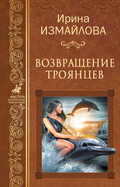 Возвращение троянцев - Ирина Измайлова