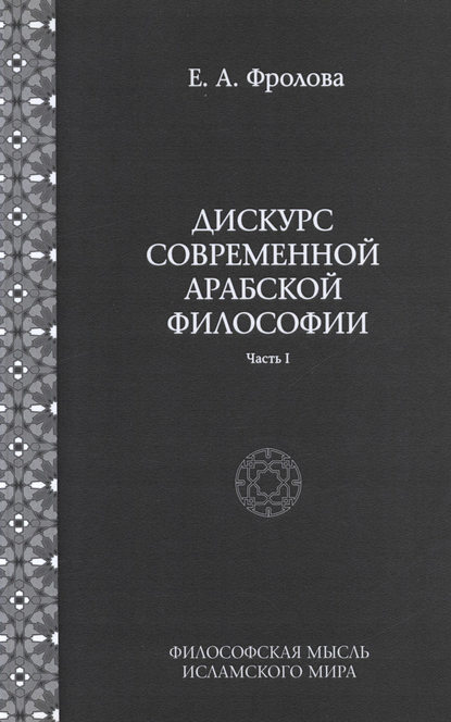 Дискурс современной арабской философии. Часть 1 - Евгения Антоновна Фролова