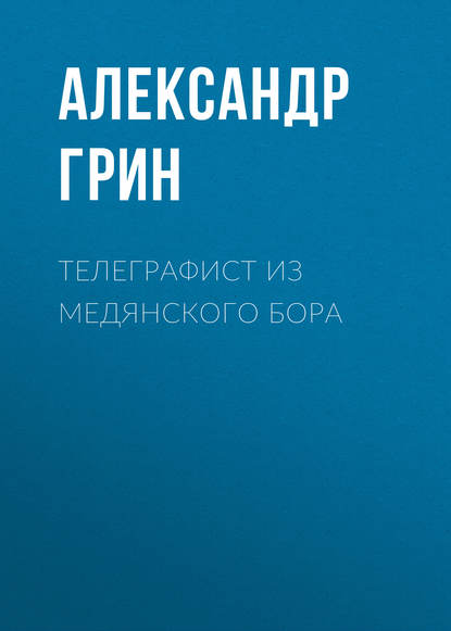 Телеграфист из Медянского бора - Александр Грин