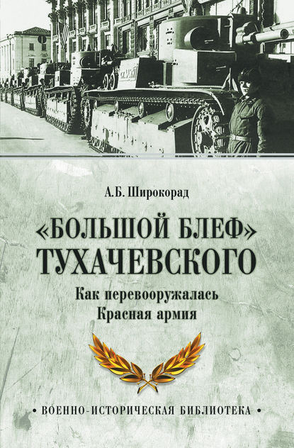 «Большой блеф» Тухачевского. Как перевооружалась Красная армия - Александр Широкорад